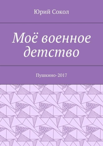 Юрий Сокол. Моё военное детство. Пушкино-2017