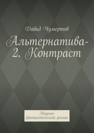 Обложка книги «Альтернатива-2. Контраст. Научно-фантастический роман»