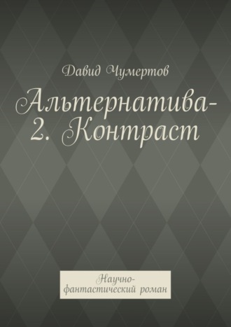 Давид Чумертов. Альтернатива-2. Контраст. Научно-фантастический роман