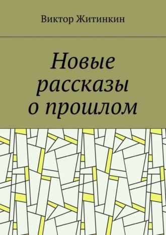 Обложка книги «Новые рассказы о прошлом»