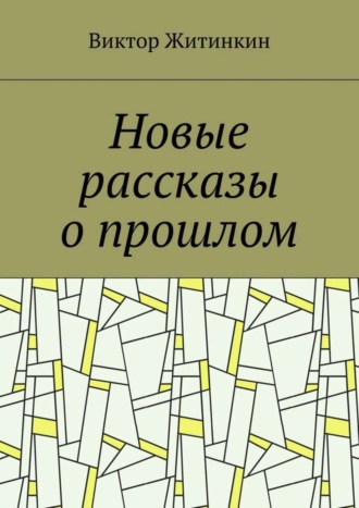 Виктор Михайлович Житинкин. Новые рассказы о прошлом