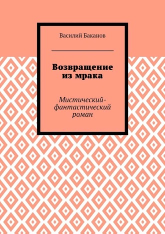 Обложка книги «Возвращение из мрака. Мистический-фантастический роман»