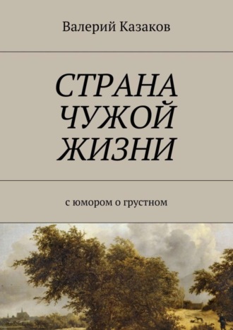 Обложка книги «Страна чужой жизни. С юмором о грустном»