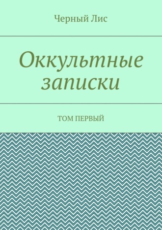 Обложка книги «Оккультные записки. Том первый»