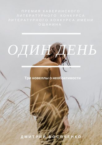 Обложка книги «Один день. Три новеллы о необратимости»