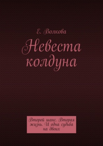 Обложка книги «Сумеречный лес. Невеста колдуна. Второй шанс. Вторая жизнь. И одна судьба на двоих»