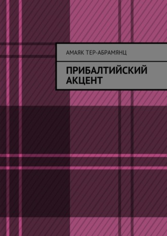 Обложка книги «Прибалтийский акцент»
