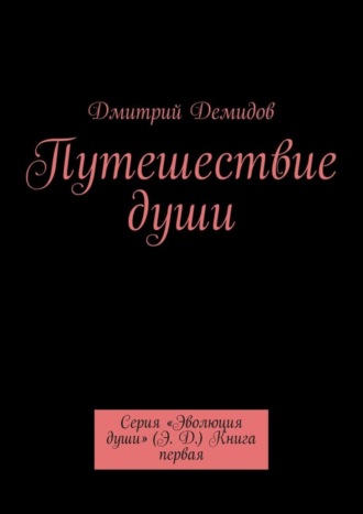 Обложка книги «Путешествие души. Серия «Эволюция души» (Э. Д.) Книга первая»