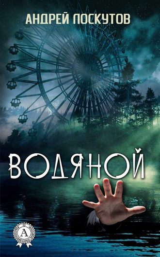Обложка книги «Водяной»