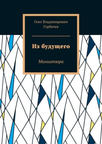 Обложка книги «Из будущего. Миниатюра»