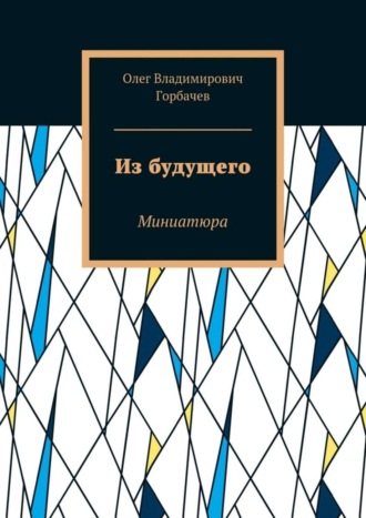 Олег Владимирович Горбачев. Из будущего. Миниатюра