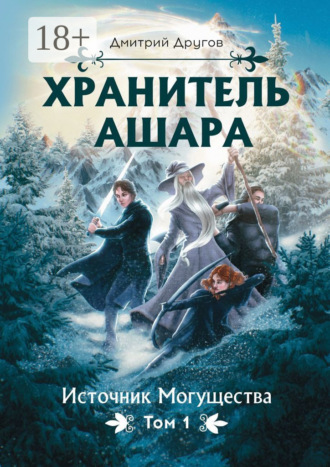 Дмитрий Другов. Хранитель Ашара. Том 1. Источник Могущества
