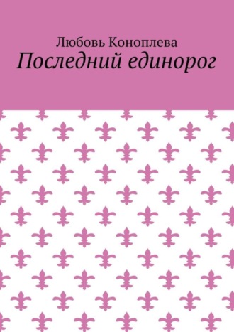 Обложка книги «Последний единорог»