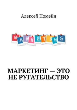 Обложка книги «Маркетинг – это не ругательство»
