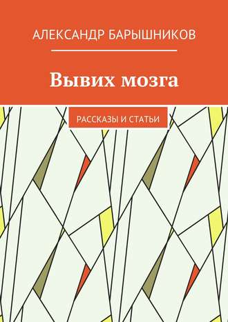 Обложка книги «Вывих мозга. Рассказы и статьи»