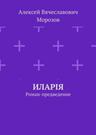 Обложка книги «Иларiя. Роман-предведение»