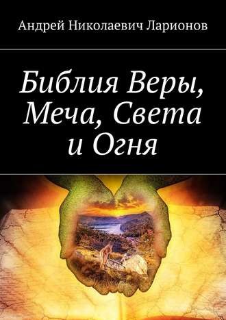 Обложка книги «Библия Веры, Меча, Света и Огня»