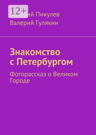 Обложка книги «Знакомство с Петербургом. Фоторассказ о Великом Городе»