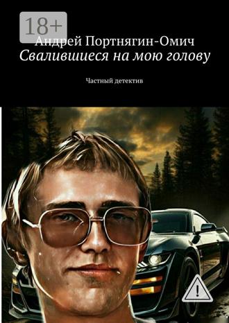Обложка книги «Свалившиеся на мою голову. Частный детектив»