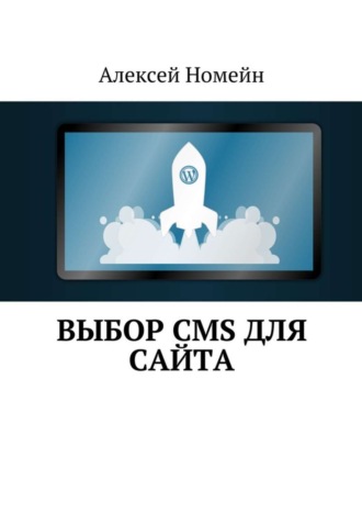 Алексей Номейн. Выбор CMS для сайта