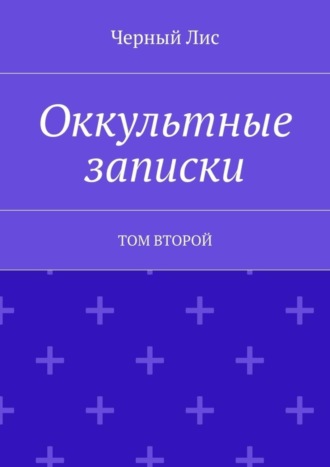 Обложка книги «Оккультные записки. Том второй»