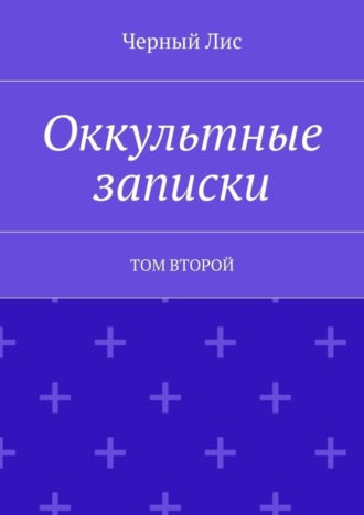 Черный Лис. Оккультные записки. Том второй