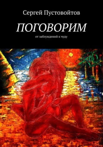 Обложка книги «Поговорим. От заблуждений к чуду»