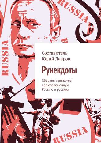Обложка книги «Рунекдоты. Сборник анекдотов про современную Россию и русских»