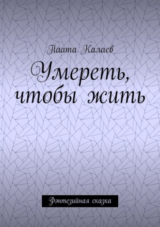 Обложка книги «Умереть, чтобы жить. Фэнтезийная сказка»