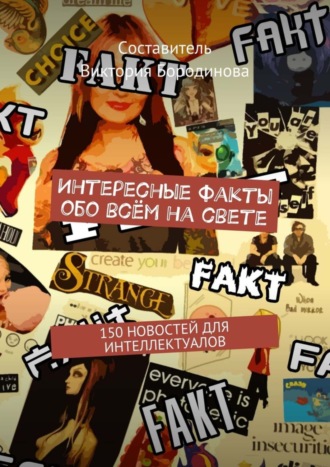 Обложка книги «Интересные факты обо всём на свете. 150 новостей для интеллектуалов»
