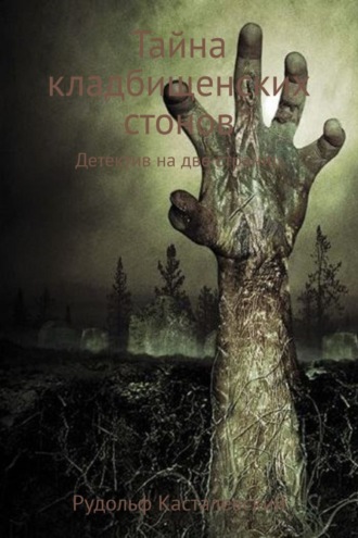 Обложка книги «Тайна кладбищенских стонов»