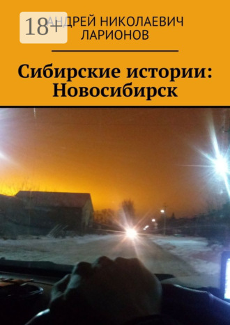 . Сибирские истории: Новосибирск