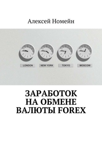 Обложка книги «Заработок на обмене валюты Forex»