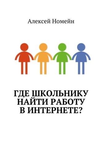 Алексей Номейн. Где школьнику найти работу в интернете?