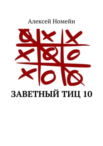 Обложка книги «Заветный тИЦ 10»