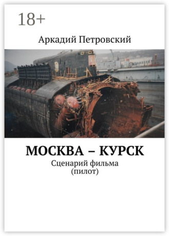Обложка книги «Москва – Курск. Сценарий фильма (пилот)»