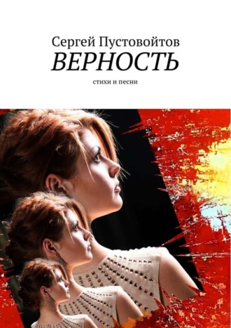 Обложка книги «Верность. Стихи и песни»