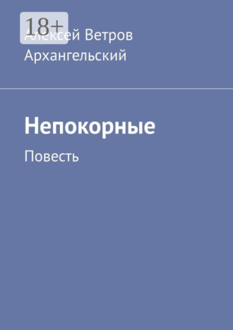 Обложка книги «Непокорные. Повесть»