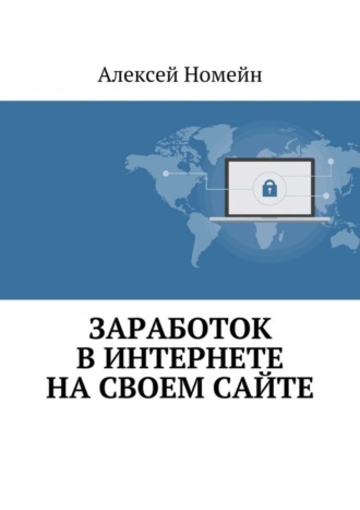 Обложка книги «Заработок в Интернете на своем сайте»