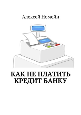 Обложка книги «Как не платить кредит банку»