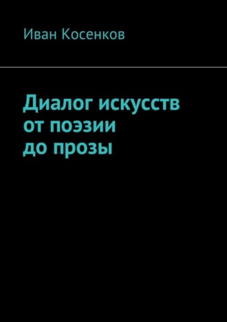 Иван Косенков. Диалог искусств от поэзии до прозы