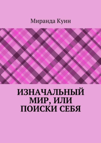 Обложка книги «Изначальный мир, или Поиски себя»
