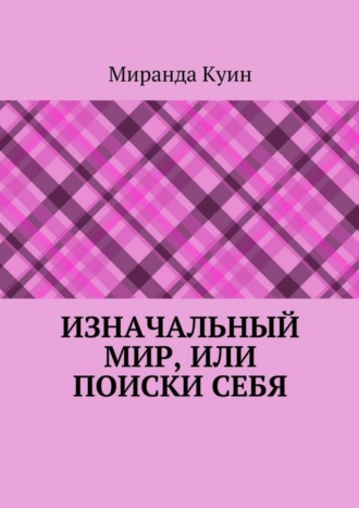 Миранда Куин. Изначальный мир, или Поиски себя