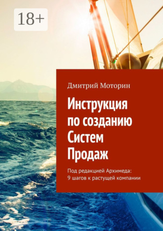Обложка книги «Инструкция по созданию Систем Продаж. Под редакцией Архимеда: 9 шагов к растущей компании»
