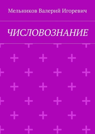 Обложка книги «ЧИСЛОВОЗНАНИЕ»