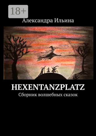 Обложка книги «Hexentanzplatz. Сборник волшебных сказок»