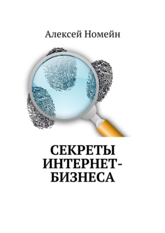 Обложка книги «Секреты интернет-бизнеса»