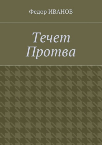 Обложка книги «Течет Протва»