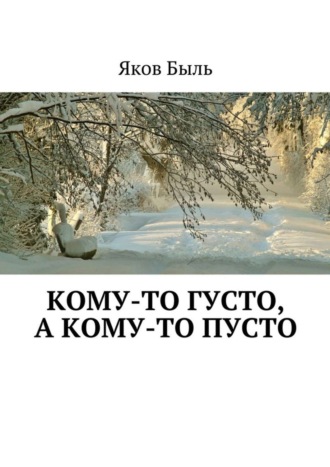 Яков Быль. Кому-то густо, а кому-то пусто