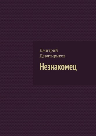 Дмитрий Девятириков. Незнакомец